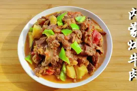 内蒙正宗炖牛肉好吃的秘诀全在这里，牛肉软烂入味，3分钟就学会视频封面