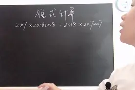 小学数学 脱式计算，记住方法计算很重要视频封面