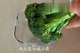 小姑子教你：西兰花简单切几刀，浇点汁拌一下，比炒的好吃！视频封面