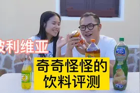 测评玻利维亚奇奇怪怪的饮料，陈皮丹可乐你喝过吗？视频封面