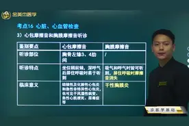 心脏听诊03心包摩擦音、胸膜摩擦音的听诊部位、特点及临床意义视频封面