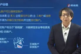 郑晓博老师为你解答哪些账户可以作为绑定账户？视频封面