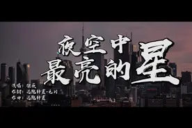 夜空中最亮的星__徐薇版_【创作MV】视频封面