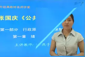 张国庆《公共行政学》（第3版）讲义与视频课程——勤笃学习网视频封面