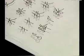 103.田英章先生硬笔楷书·部首：阝（右）。视频封面