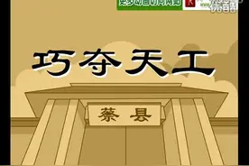 巧夺天工 成语故事 成语典故 经典成语 成语大全_标清视频封面