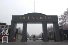 陕西29家大型体育场馆将免费或低收费视频封面