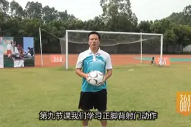 足球教学：正脚背射门图片