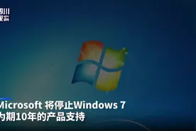 今天Win7走了，Windows7 系统支持将于1 月 14 日终止视频封面