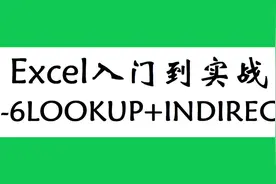 Excel入门教程,INDIRECT函数动态获取数据区域，让公式变得更智能视频封面