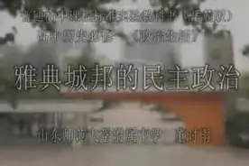 山东师范大学附属中学历史学科雅典城邦的民主政治董时雨视频封面