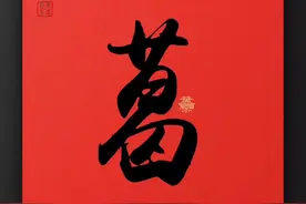 百家姓之《葛》视频封面