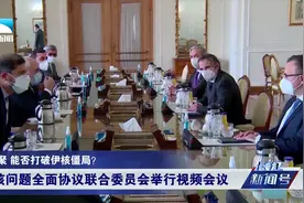 谁先迈出第一步？伊核六方再聚首，僵局能否“破冰”？视频封面