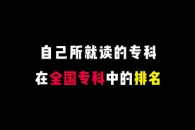 2023年全国专科院校排名出炉啦，快来看看有没有你的母校吧～视频封面