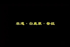 朗朗乾坤日月明，中華盛世歌太平。辭舊迎新禮為本视频封面