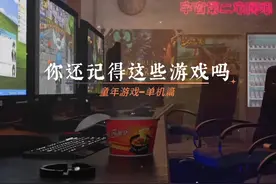 你还记得这些游戏吗？原来它们已经过去了那么多年…#怀旧游戏视频封面