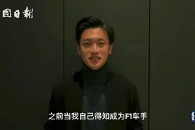 F1首位中国车手周冠宇谈和童年偶像同场竞技视频封面