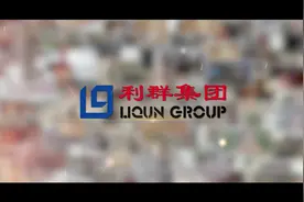利群集团是一家跨地区、多业态、综合性的大型商业集团视频封面