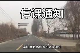 泰山区紧急通知，全部中小学14日至15日停课两天！#通知视频封面
