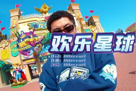 徐州乐园《欢乐星球》MV首发！2022年开启新的冒险！