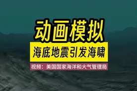 NOAA制作的海底地震引发海啸并淹没城市的动画模拟视频封面