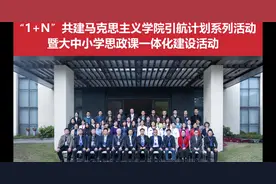 推进思政一体化，构筑育人“同心圆”。“1+N视频封面