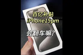 某宝百亿补贴买的iPhone15promax！给我整翻车了！视频封面
