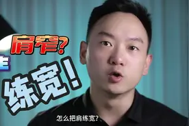 男生肩窄怎么变宽？！快把肩变宽！#健身 #窄肩 #宽肩窄腰视频封面