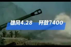 雄风4.28  歼敌7400#中国军人 #老山精神#老山战役视频封面