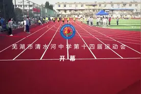 芜湖市清水河中学第十四届运动会开幕视频封面