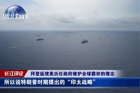 变本加厉！美国公布“印太战略报告”，内容处处针对中国视频封面