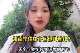 买车你说有钱人在南宁住小区你也说有钱，难道买车就不用工作了吗视频封面