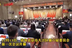 政协北京市大兴区第六届委员第一次会议开幕视频封面