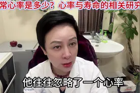 正常心率应该是多少？心率与寿命的相关性研究！视频封面