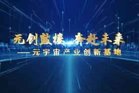 元创鼓楼，奔赴未来。福州市元宇宙产业创新基地，邀您一同“穿越视频封面