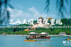 #瞰·北京  #60万米高空看北京  【三山五园 璀璨重现视频封面