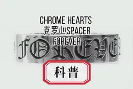 Chrome hearts 克罗心科普 Forever#克罗心 #奢侈品 #干货视频封面