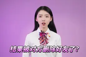 微信转账给别人的时候，对方收款以后却把你删除了怎么办视频封面