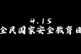 国家安全，你我共筑！ #全民国家安全教育日视频封面