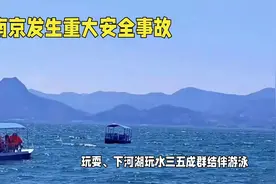 #上热门话题🔥🔥?南京安全事故：4名少年溺亡，真相揭露视频封面