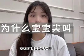 宝宝在家里总爱尖叫，是怎么回事呢，要不要干预呢#宝宝尖叫视频封面