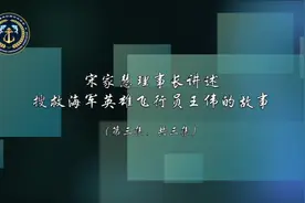 焦点访谈——宋家慧理事长讲述搜救海军飞行员王伟的故事（三）视频封面