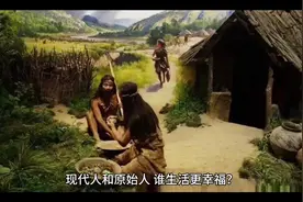 现代人和原始人，谁更快乐？#人类简史 #人类简史三部曲视频封面