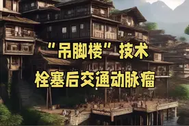 “吊脚楼”技术栓塞后交通动脉瘤，保留胚胎型后交通动脉视频封面