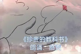 《珍贵的教科书》#朗诵 #亲子教育 #睡前故事 #少儿口才视频封面