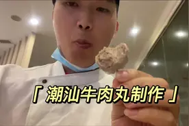 告诉你潮汕牛肉丸这样制作、 比例比例详细、看完要记住哦！视频封面
