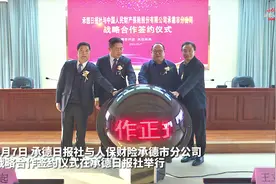 承德日报社与人保财险承德市分公司举行战略合作签约仪式视频封面