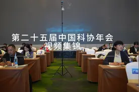 第二十五届中国科协年会三分钟集锦视频视频封面