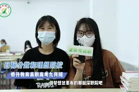 人人都想上深职 来看高职高考九月班开学采访～ #高职高考视频封面