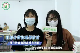 人人都想上深职 来看高职高考九月班开学采访～ #高职高考视频封面